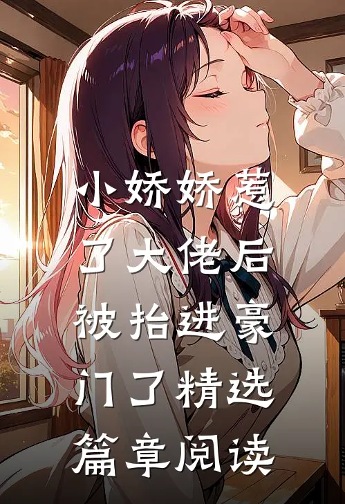 小娇娇惹了大佬后,被抬进豪门了精选篇章阅读