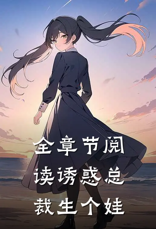 全章节阅读诱惑总裁生个娃