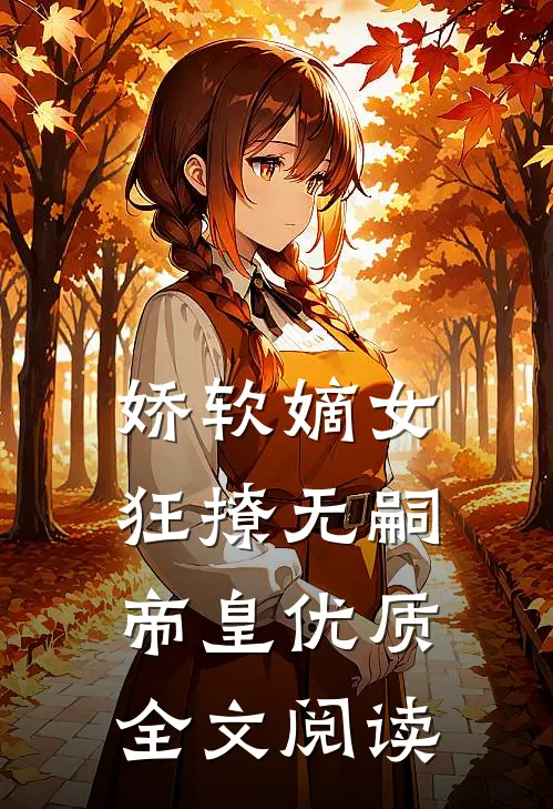 娇软嫡女狂撩无嗣帝皇优质全文阅读