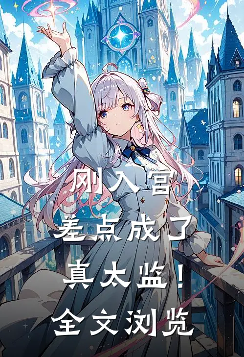 刚入宫，差点成了真太监！全文浏览