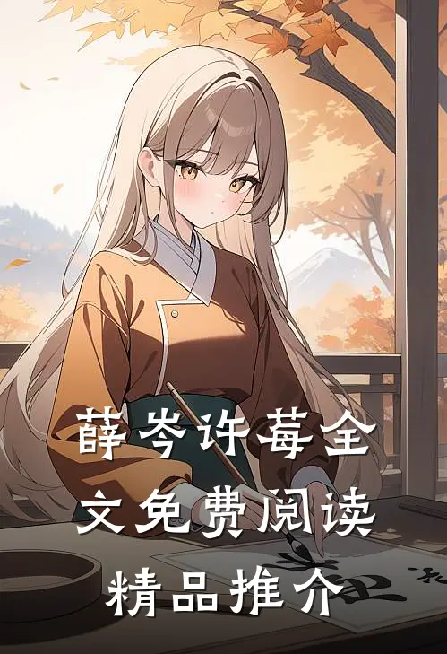 薛岑许莓全文免费阅读精品推介