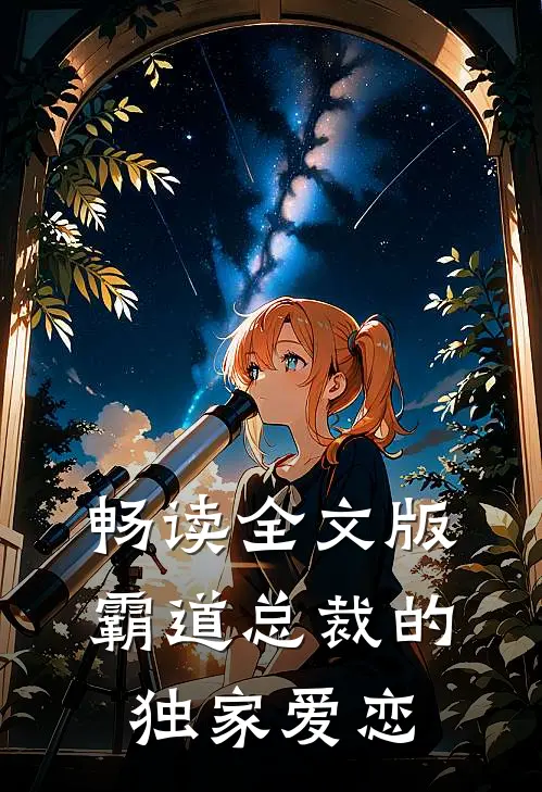 畅读全文版霸道总裁的独家爱恋