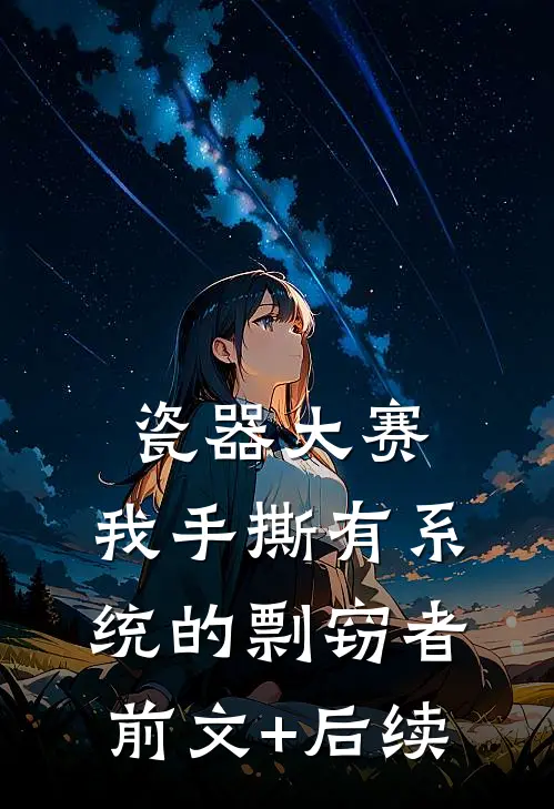 瓷器大赛，我手撕有系统的剽窃者前文+后续