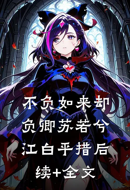 不负如来却负卿苏若兮江白平措后续+全文