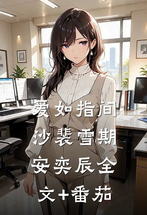 爱如指间沙裴雪期安奕辰全文+番茄