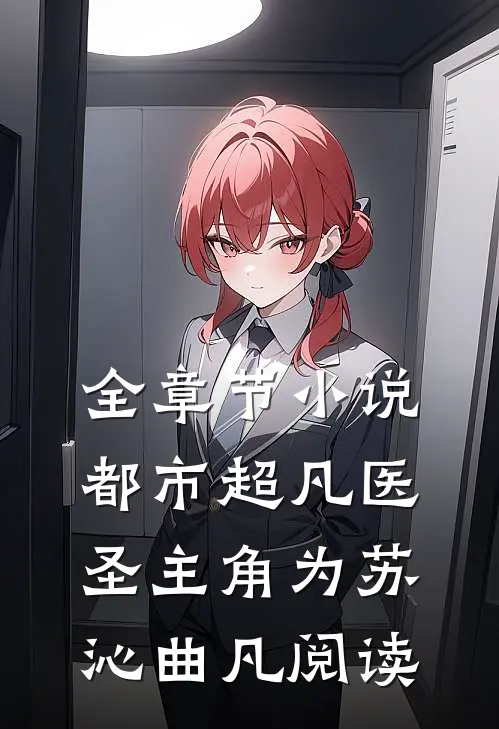 全章节小说都市超凡医圣主角为苏沁曲凡阅读