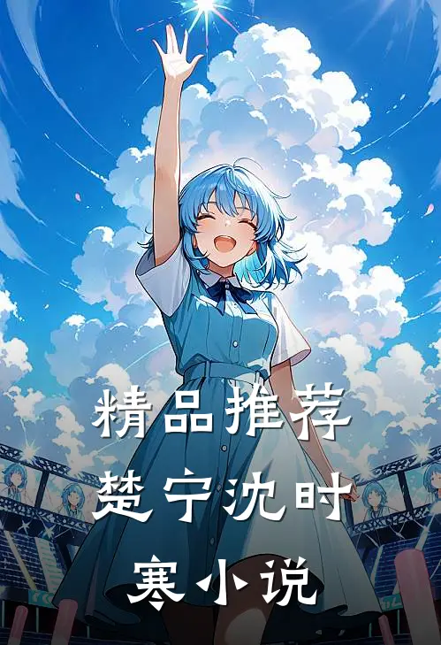 精品推荐楚宁沈时寒小说