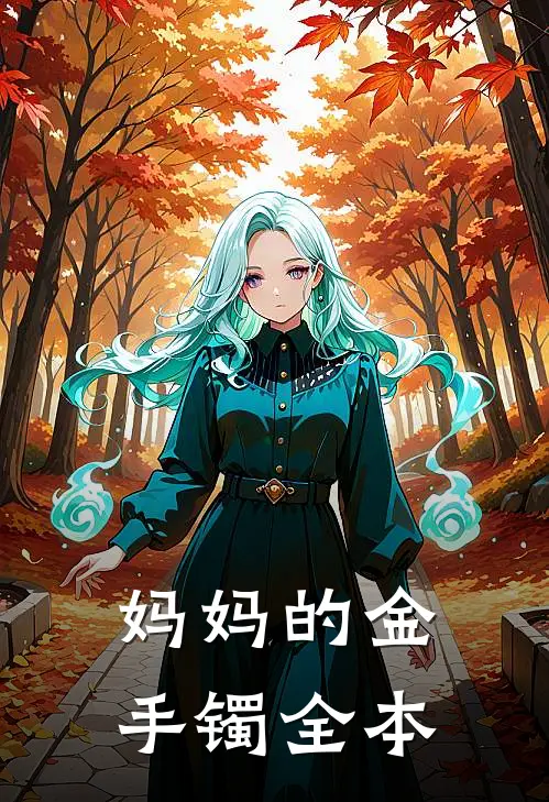 妈妈的金手镯全本