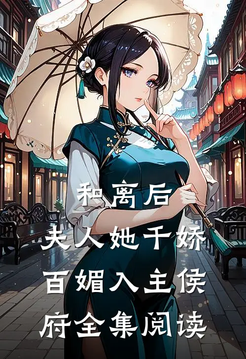 和离后,夫人她千娇百媚入主侯府全集阅读