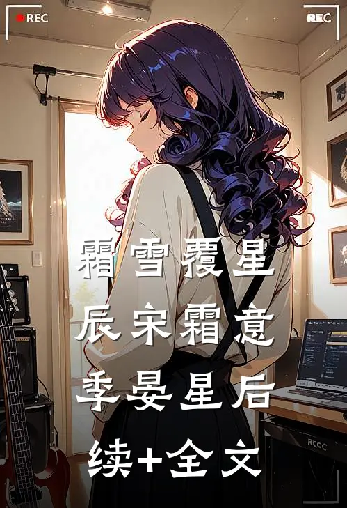 霜雪覆星辰宋霜意季晏星后续+全文