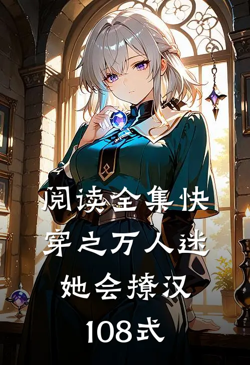 阅读全集快穿之万人迷她会撩汉108式