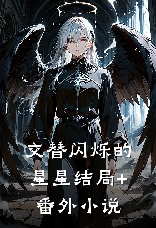 交替闪烁的星星结局+番外小说
