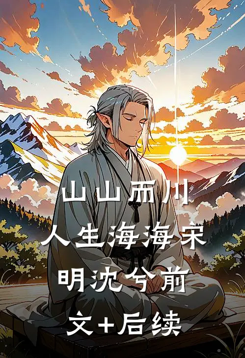 山山而川，人生海海宋明沈兮前文+后续