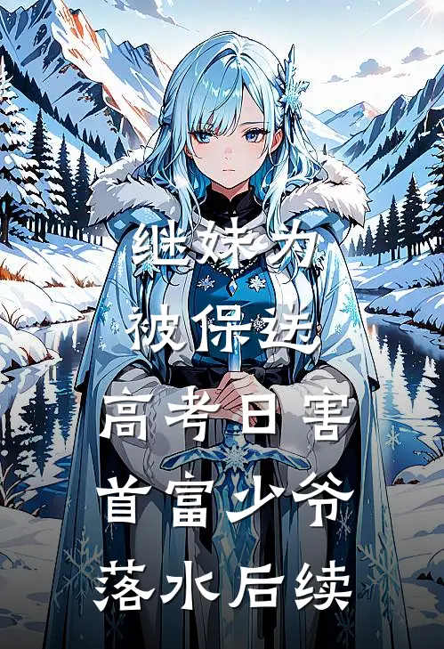 继妹为被保送，高考日害首富少爷落水后续