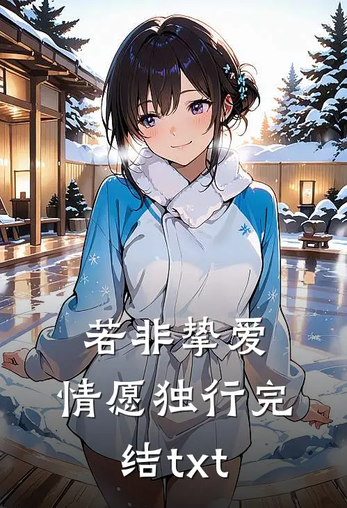 若非挚爱，情愿独行完结txt