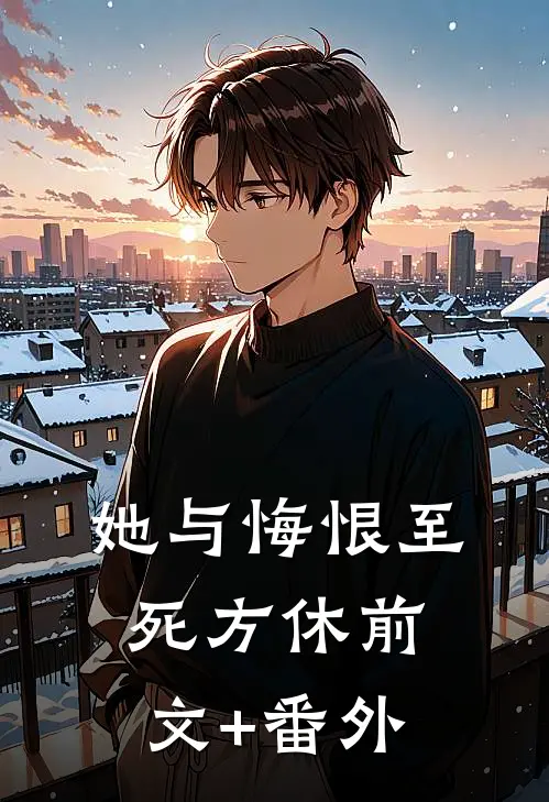 她与悔恨至死方休前文+番外