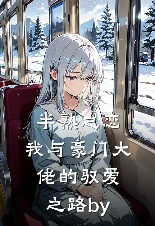 半熟之恋：我与豪门大佬的驭爱之路by