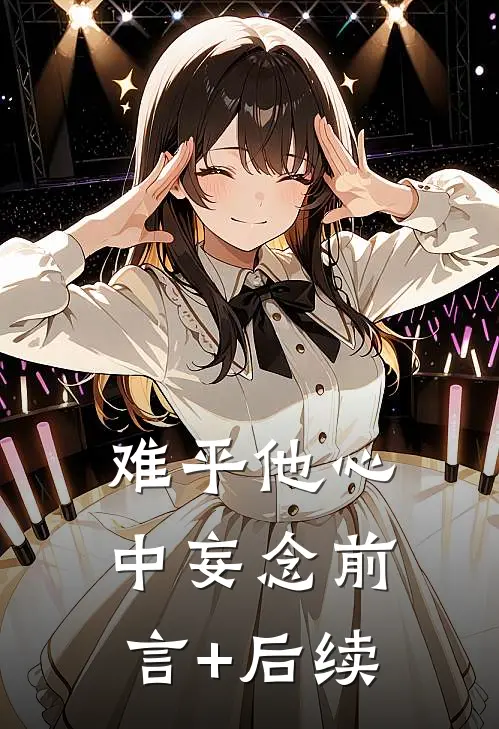 难平他心中妄念前言+后续