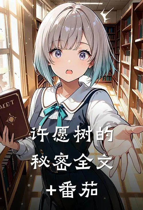 许愿树的秘密全文+番茄