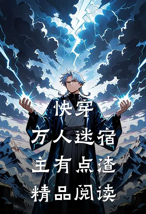 快穿万人迷宿主有点渣精品阅读免费