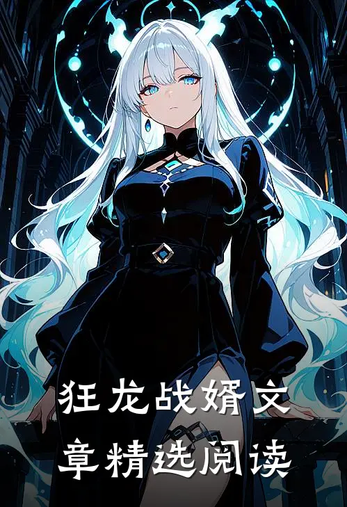 狂龙战婿文章精选阅读