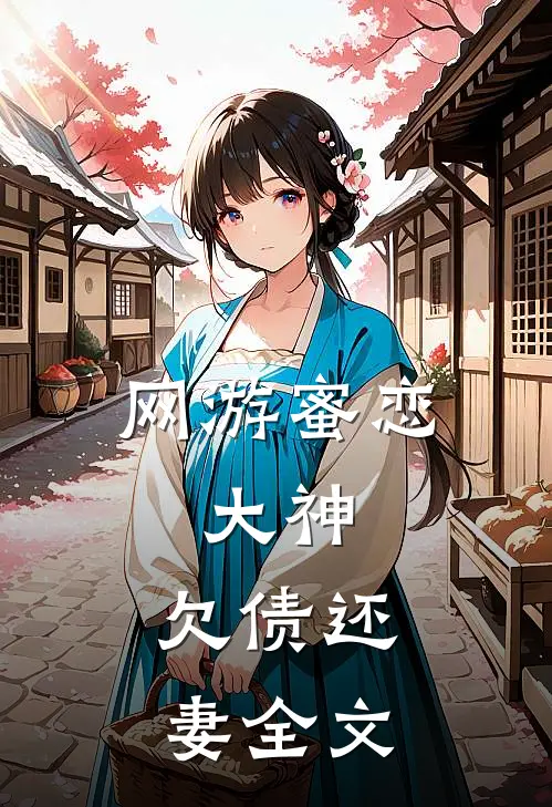 网游蜜恋：大神，欠债还妻全文