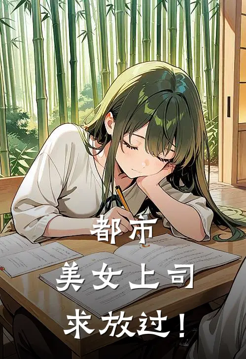 都市：美女上司，求放过！