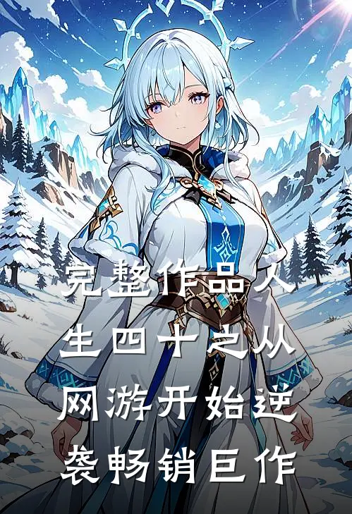 完整作品人生四十之从网游开始逆袭畅销巨作