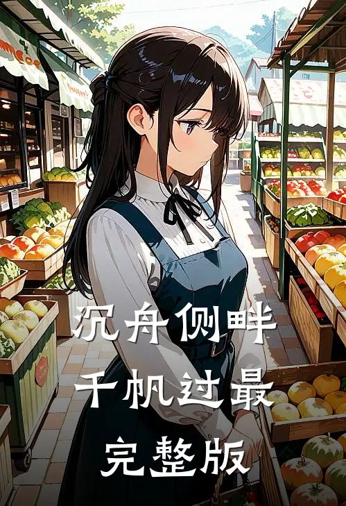 沉舟侧畔千帆过最完整版