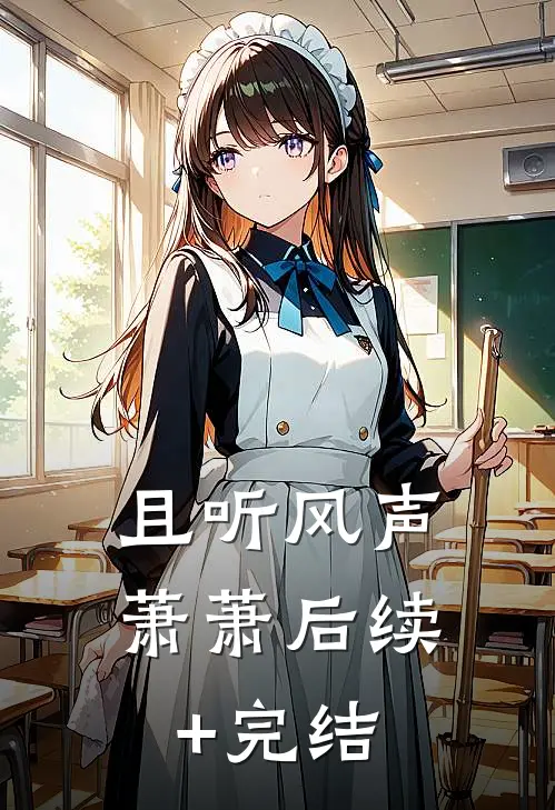 且听风声萧萧后续+完结