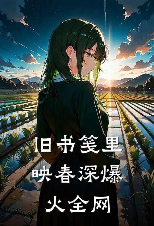 旧书笺里映春深爆火全网