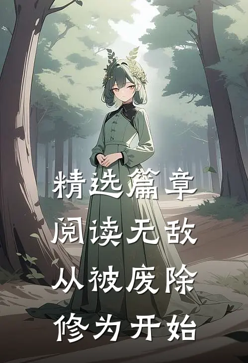 精选篇章阅读无敌，从被废除修为开始