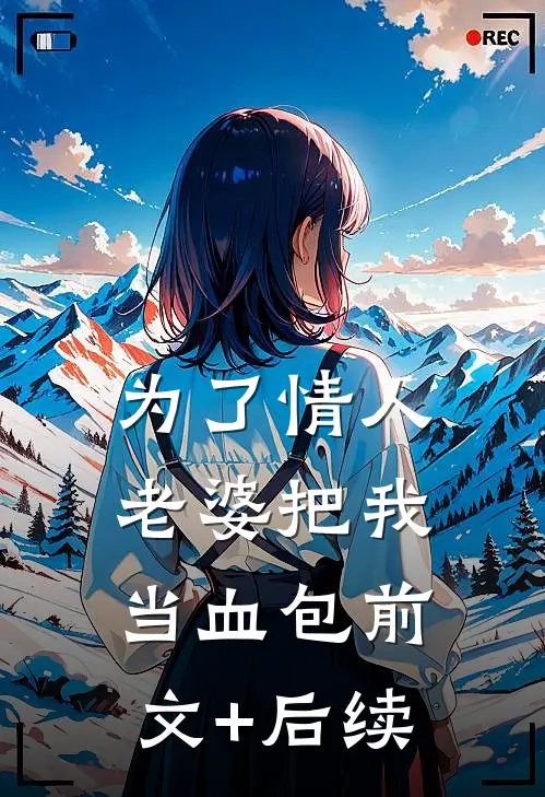 为了情人，老婆把我当血包前文+后续