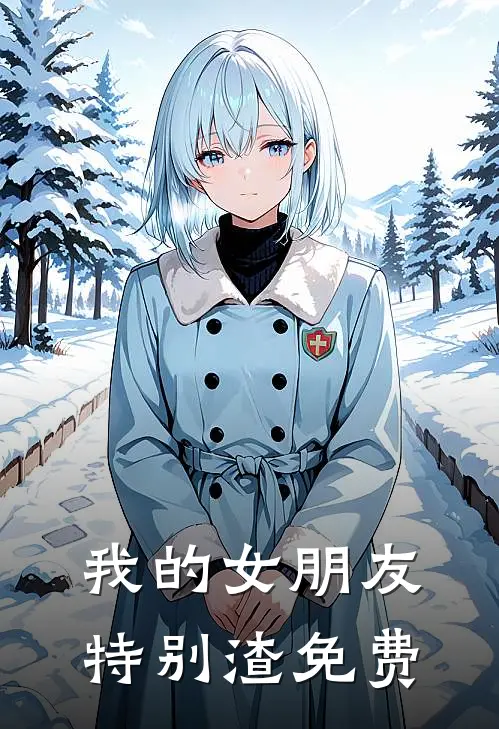 我的女朋友特别渣免费