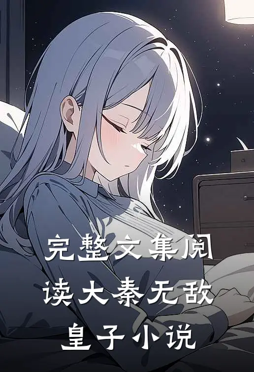 完整文集阅读大秦无敌皇子小说
