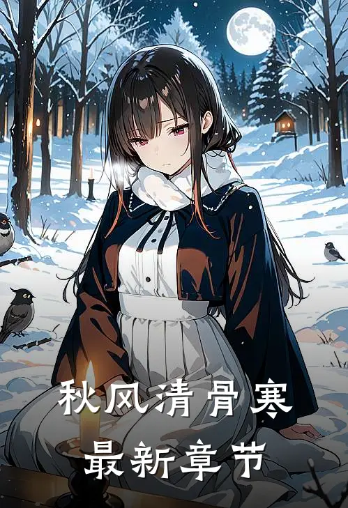 秋风清骨寒最新章节