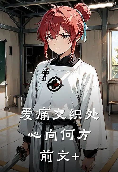 爱痛交织处，心向何方前文+