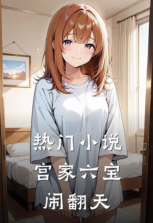 热门小说宫家六宝闹翻天