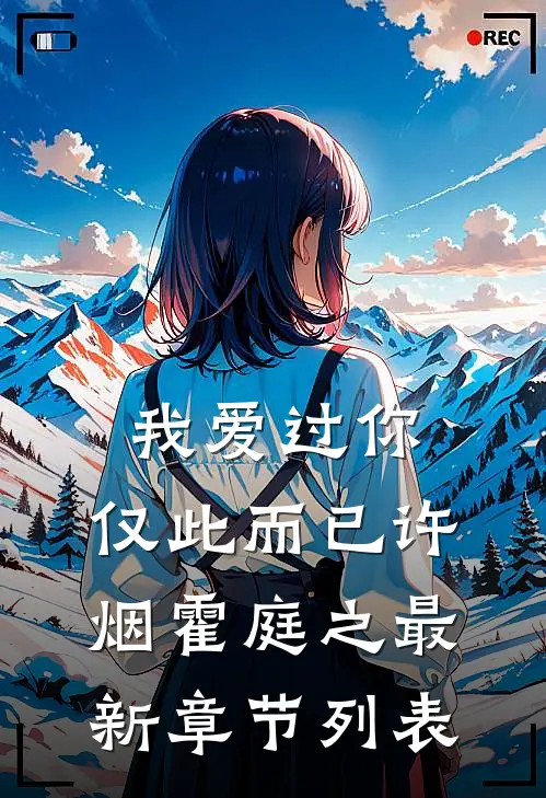 我爱过你，仅此而已许烟霍庭之最新章节列表