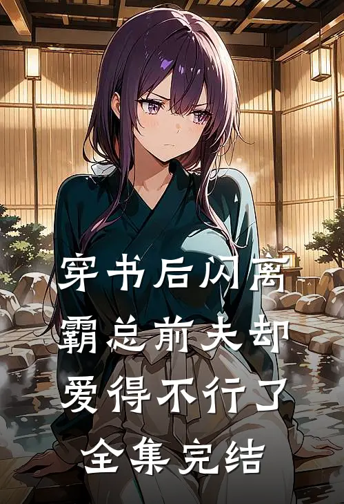 穿书后闪离，霸总前夫却爱得不行了全集完结