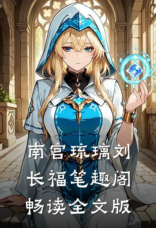 南宫琉璃刘长福笔趣阁畅读全文版