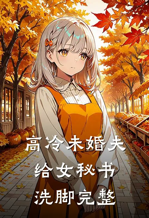 高冷未婚夫给女秘书洗脚完整