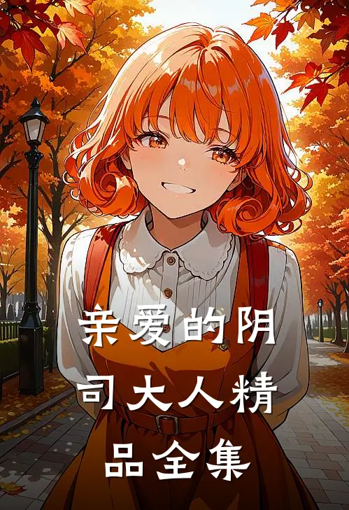亲爱的阴司大人精品全集