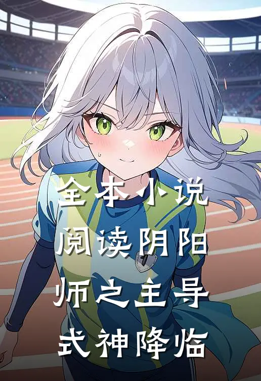 全本小说阅读阴阳师之主导式神降临