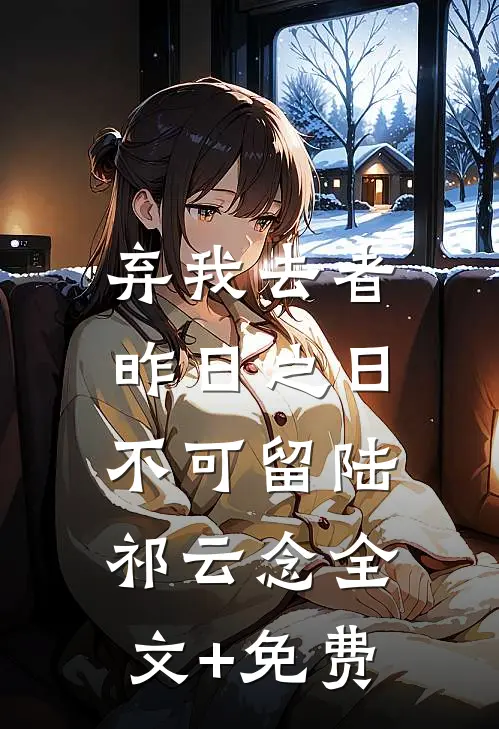 弃我去者，昨日之日不可留陆祁云念全文+免费