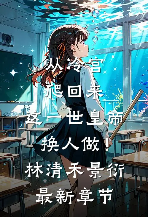 从冷宫爬回来，这一世皇帝换人做！林清禾景衍最新章节
