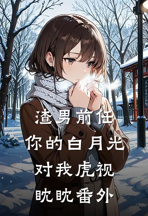 渣男前任，你的白月光对我虎视眈眈 番外