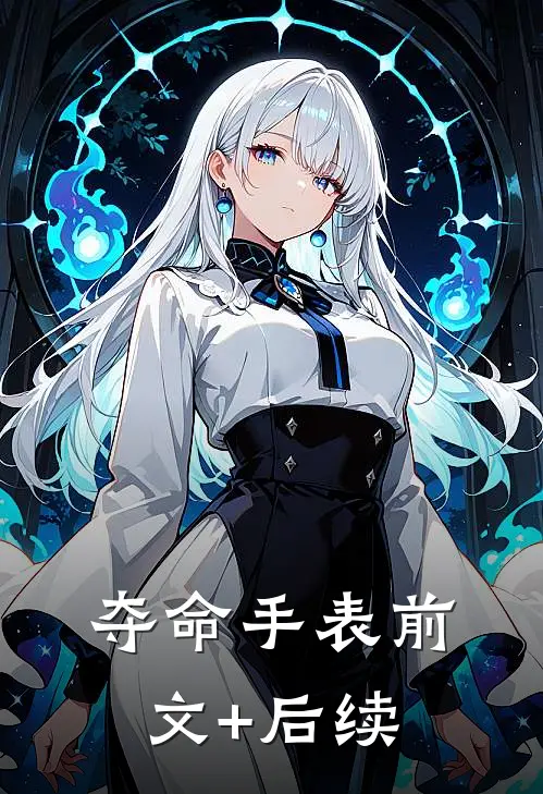 夺命手表前文+后续