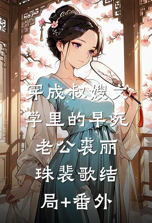 穿成叔嫂文学里的早死老公裘丽珠裴歌结局+番外