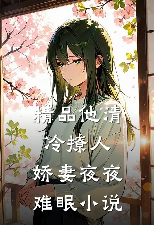 精品他清冷撩人,娇妻夜夜难眠小说